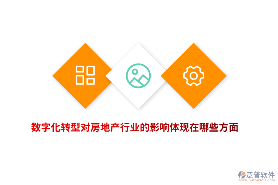 數(shù)字化轉(zhuǎn)型對房地產(chǎn)行業(yè)的影響體現(xiàn)在哪些方面？
