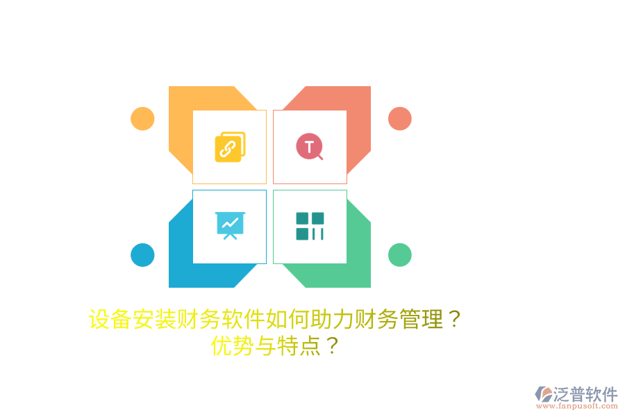 設(shè)備安裝財務(wù)軟件如何助力財務(wù)管理？優(yōu)勢與特點？