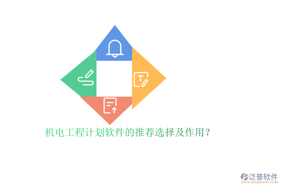 機(jī)電工程計(jì)劃軟件的推薦選擇及作用？