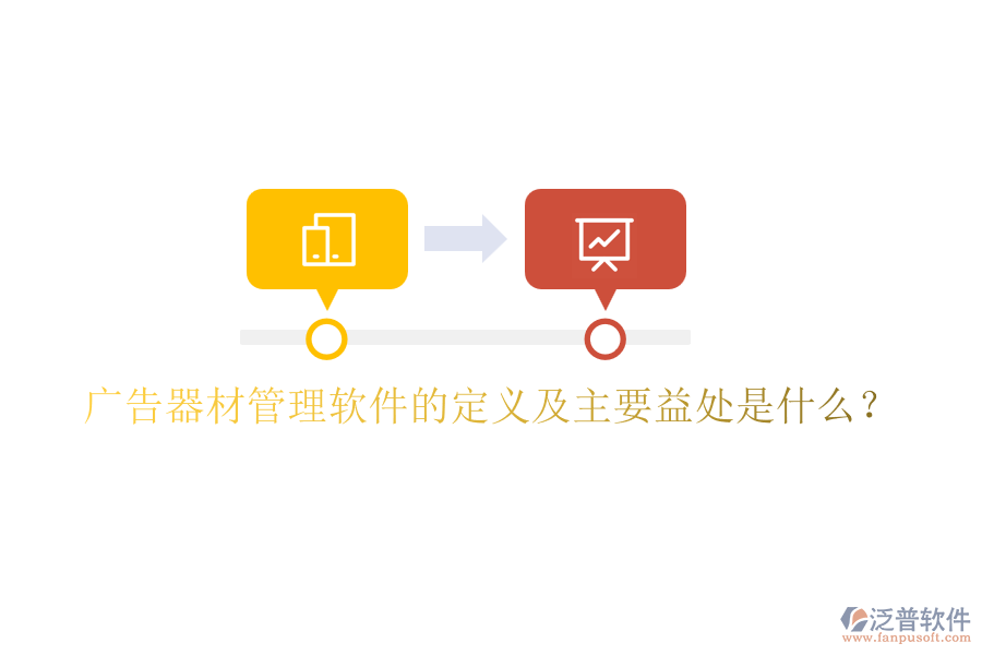 廣告器材管理軟件的定義及主要益處是什么？