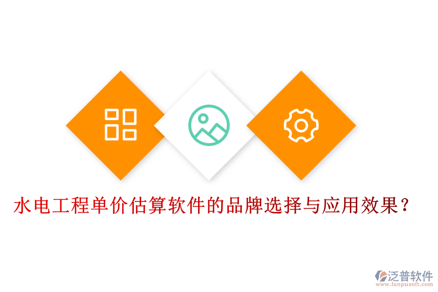 水電工程單價(jià)估算軟件的品牌選擇與應(yīng)用效果？