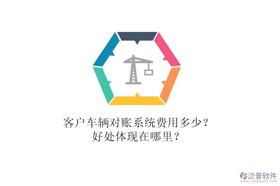客戶車輛對賬系統(tǒng)費用多少？好處體現(xiàn)在哪里？