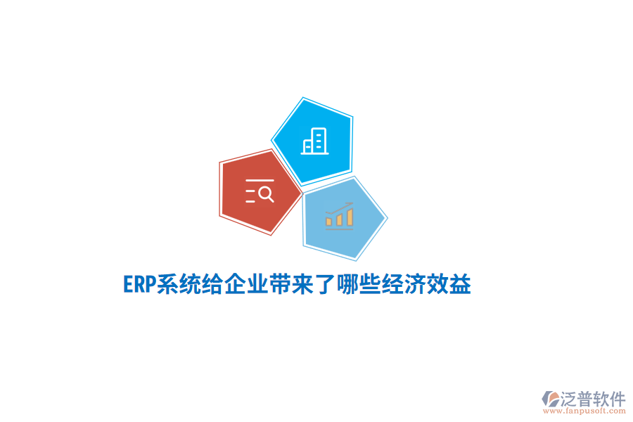 ERP系統(tǒng)給企業(yè)帶來了哪些經(jīng)濟(jì)效益？