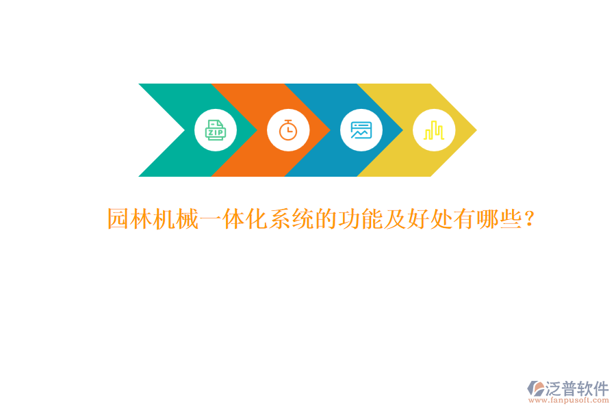 園林機(jī)械一體化系統(tǒng)的功能及好處有哪些？