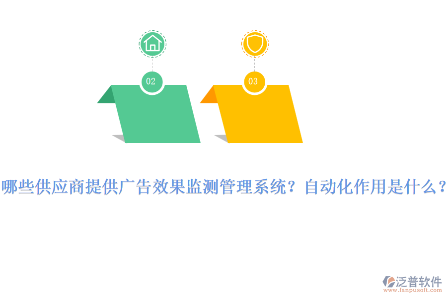 哪些供應(yīng)商提供廣告效果監(jiān)測管理系統(tǒng)？自動化作用是什么？
