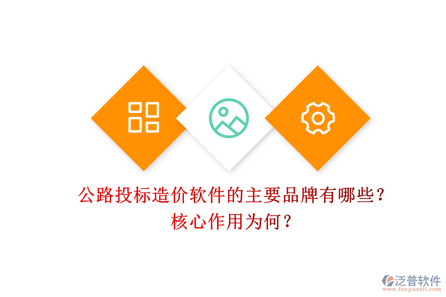 公路投標(biāo)造價(jià)軟件的主要品牌有哪些？核心作用為何？