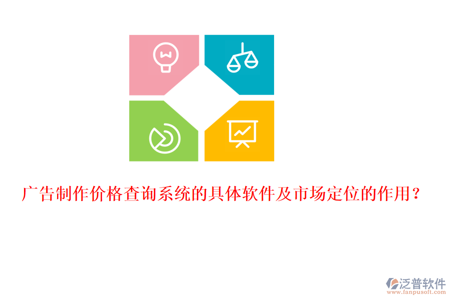 廣告制作價格查詢系統(tǒng)的具體軟件及市場定位的作用？