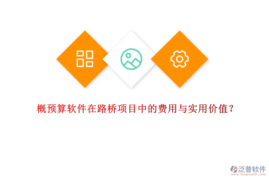 概預算軟件在路橋項目中的費用與實用價值?