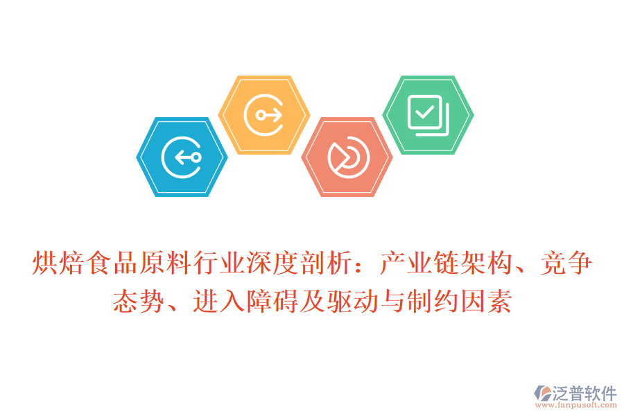 烘焙食品原料行業(yè)深度剖析：產(chǎn)業(yè)鏈架構(gòu)、競(jìng)爭(zhēng)態(tài)勢(shì)、進(jìn)入障礙及驅(qū)動(dòng)與制約因素