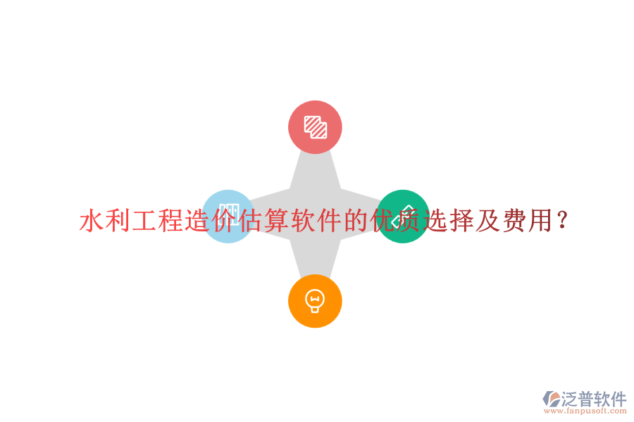 水利工程造價估算軟件的優(yōu)質(zhì)選擇及費用？