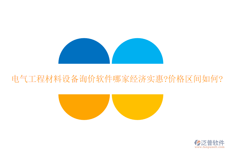 電氣工程材料設(shè)備詢(xún)價(jià)軟件哪家經(jīng)濟(jì)實(shí)惠?價(jià)格區(qū)間如何?