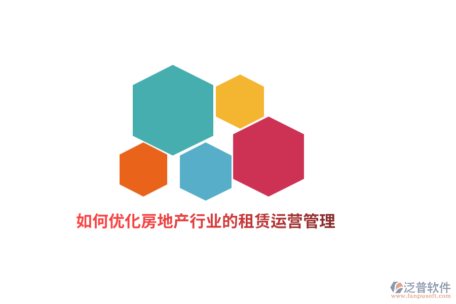 如何優(yōu)化房地產行業(yè)的租賃運營管理？