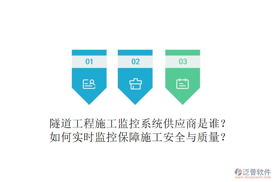 隧道工程施工監(jiān)控系統(tǒng)供應(yīng)商是誰？如何實(shí)時監(jiān)控保障施工安全與質(zhì)量？