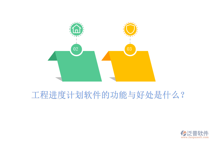 工程進(jìn)度計(jì)劃軟件的功能與好處是什么？