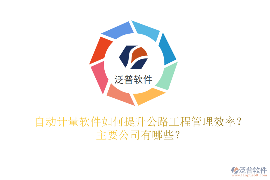 自動計量軟件如何提升公路工程管理效率？主要公司有哪些？
