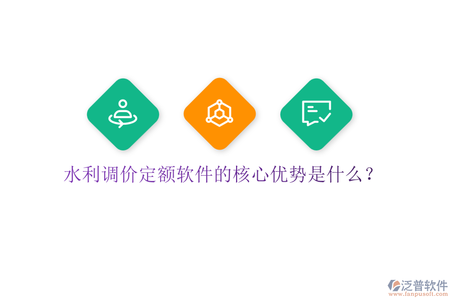 水利調(diào)價(jià)定額軟件的核心優(yōu)勢(shì)是什么？