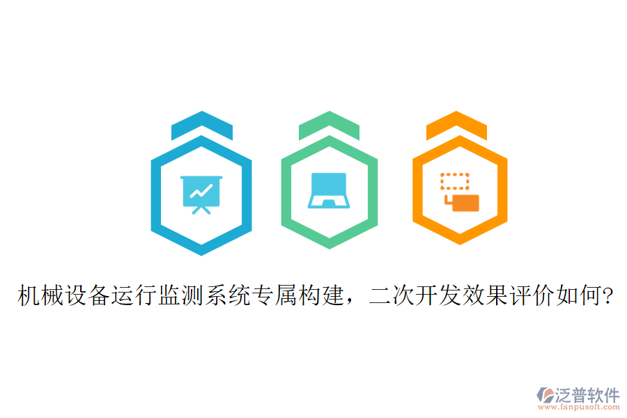 機械設(shè)備運行監(jiān)測系統(tǒng)專屬構(gòu)建，二次開發(fā)效果評價如何?