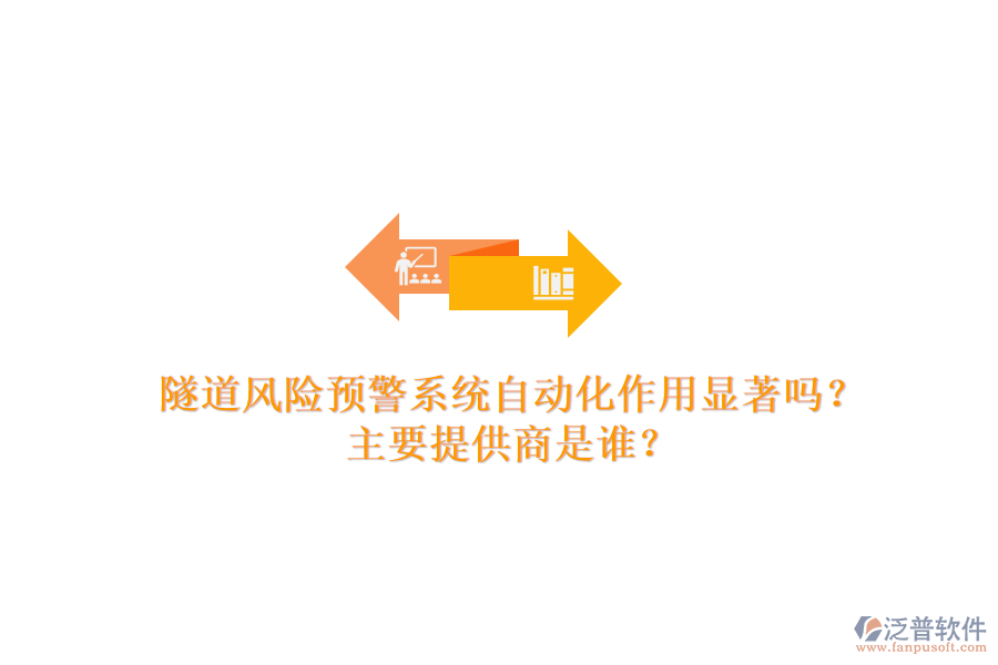 隧道風險預警系統(tǒng)自動化作用顯著嗎？主要提供商是誰？