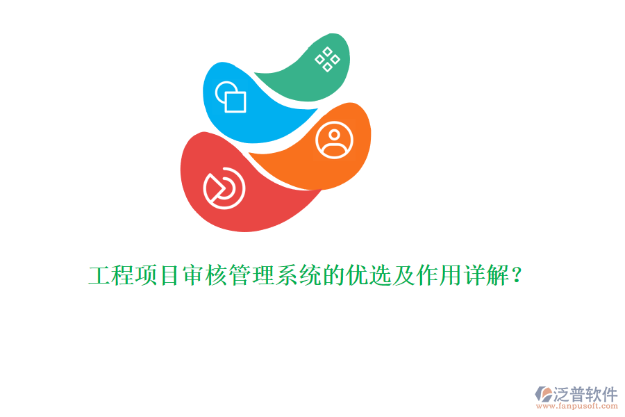 工程項目審核管理系統(tǒng)的優(yōu)選及作用詳解?