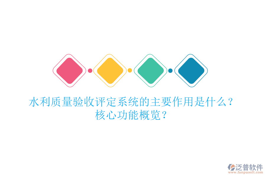 水利質(zhì)量驗(yàn)收評定系統(tǒng)的主要作用是什么？核心功能概覽？