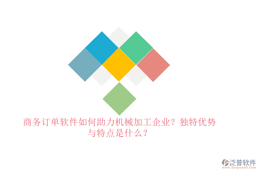 商務訂單軟件如何助力機械加工企業(yè)？獨特優(yōu)勢與特點是什么？