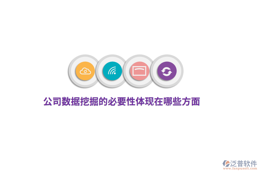 公司數(shù)據(jù)挖掘的必要性體現(xiàn)在哪些方面？