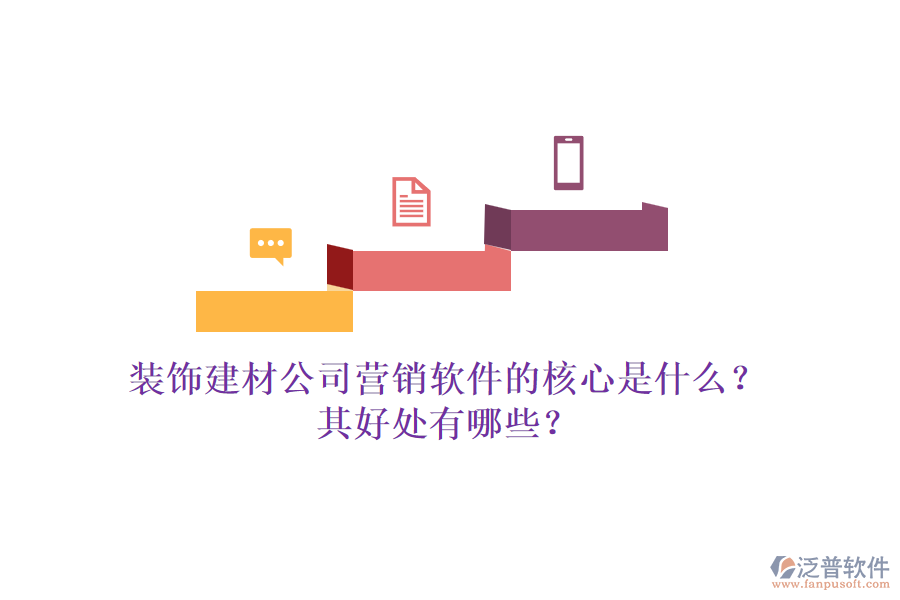 裝飾建材公司營銷軟件的核心是什么？其好處有哪些？