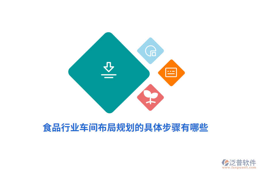 食品車間布局規(guī)劃的具體步驟有哪些？