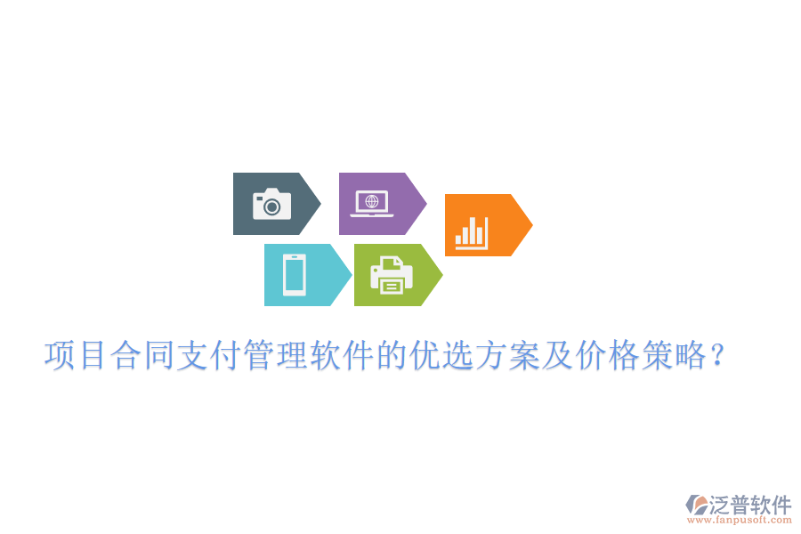 項(xiàng)目合同支付管理軟件的優(yōu)選方案及價格策略？