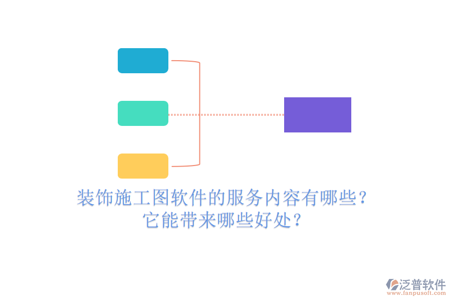 裝飾施工圖軟件的服務(wù)內(nèi)容有哪些？它能帶來(lái)哪些好處？
