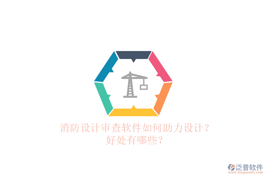消防設(shè)計(jì)審查軟件如何助力設(shè)計(jì)？好處有哪些？