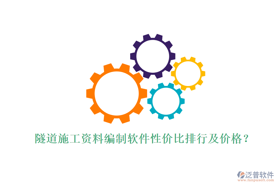 隧道施工資料編制軟件性價比排行及價格？