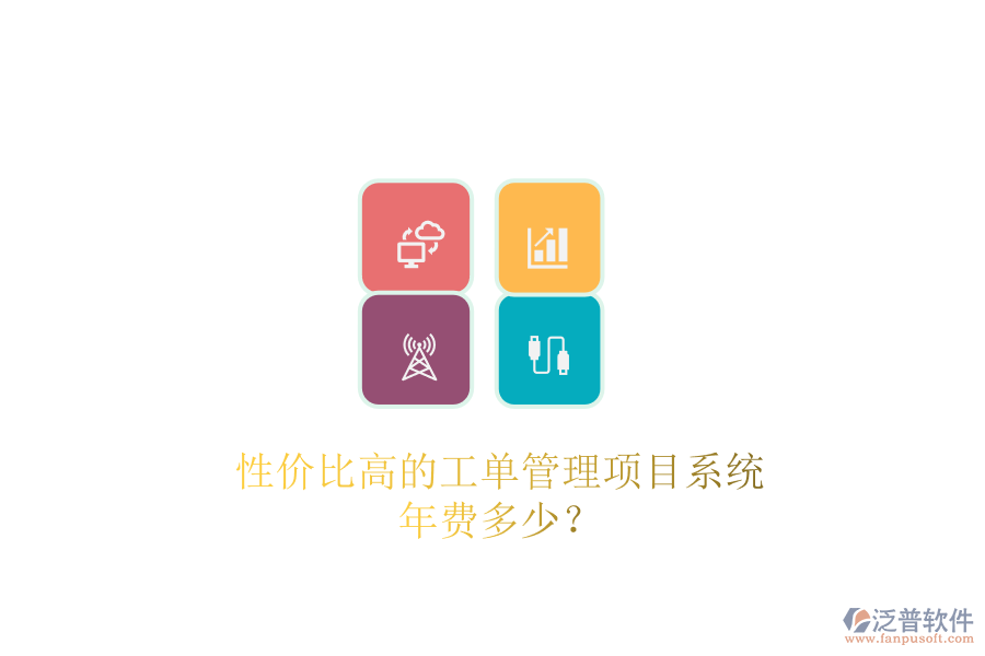 性價比高的工單管理項目系統(tǒng)，年費多少？