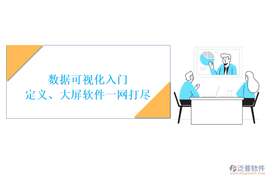 數(shù)據(jù)可視化入門：定義、大屏軟件一網(wǎng)打盡