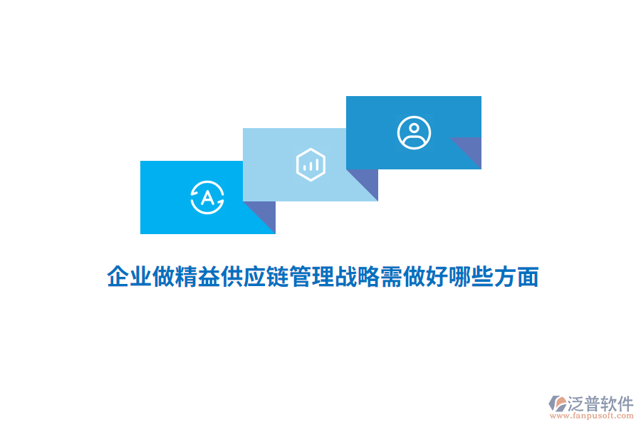 企業(yè)做精益供應(yīng)鏈管理戰(zhàn)略需做好哪些方面？
