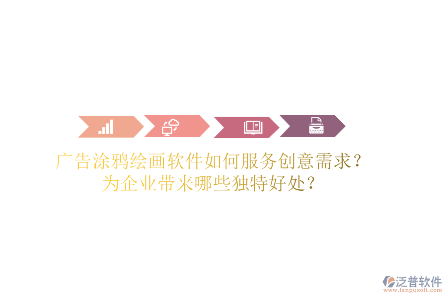 廣告涂鴉繪畫(huà)軟件如何服務(wù)創(chuàng)意需求？為企業(yè)帶來(lái)哪些獨(dú)特好處？