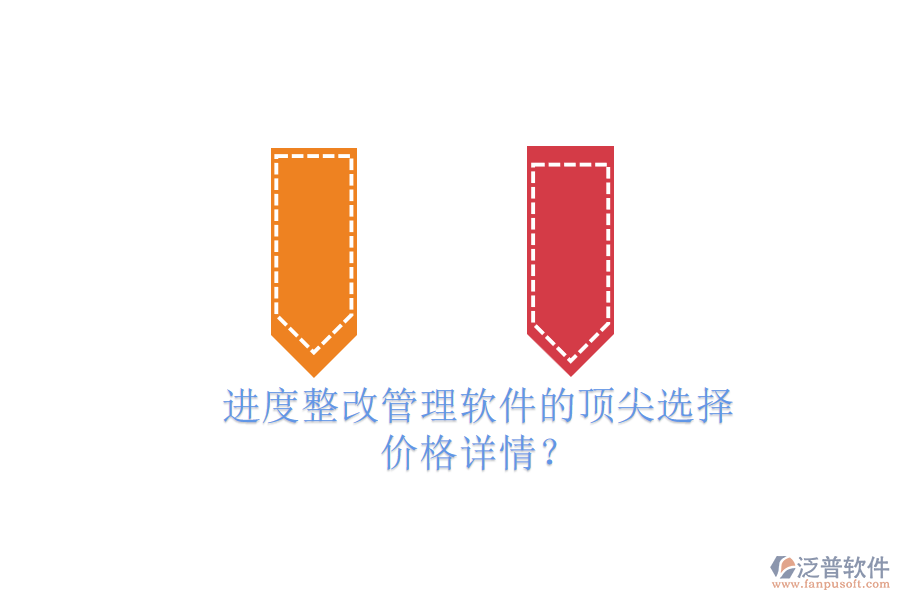 進(jìn)度整改管理軟件的頂尖選擇，價(jià)格詳情？