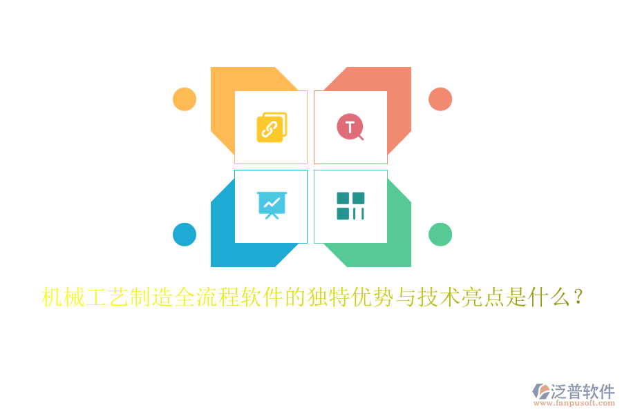 機(jī)械工藝制造全流程軟件的獨特優(yōu)勢與技術(shù)亮點是什么？