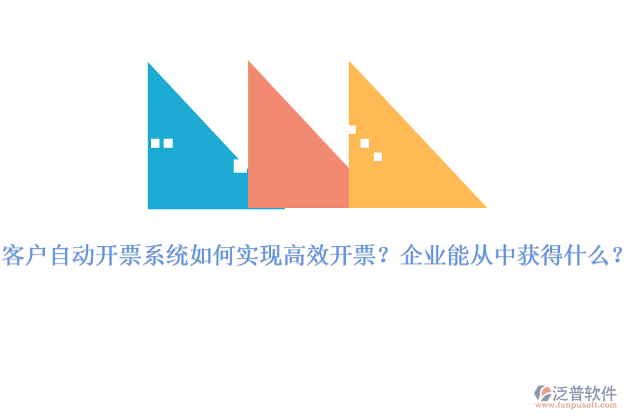 客戶自動開票系統(tǒng)如何實現(xiàn)高效開票？企業(yè)能從中獲得什么？