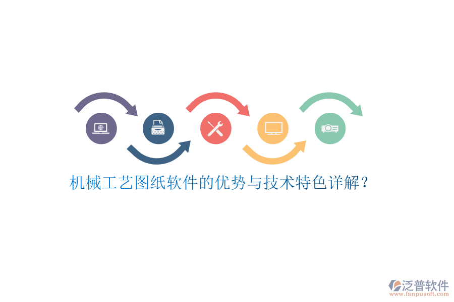 機械工藝圖紙軟件的優(yōu)勢與技術特色詳解?