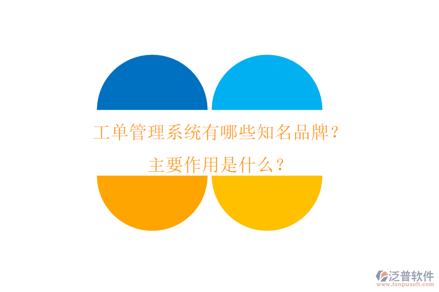 工單管理系統(tǒng)有哪些知名品牌？主要作用是什么？