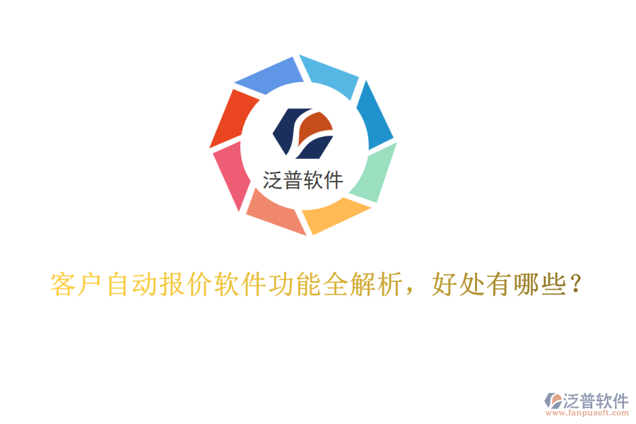 客戶自動報價軟件功能全解析，好處有哪些？