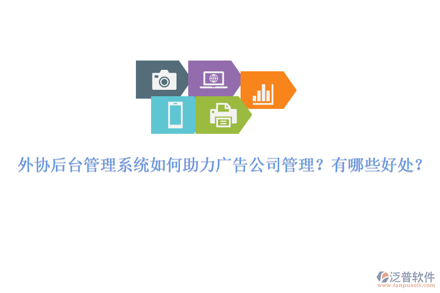 外協(xié)后臺(tái)管理系統(tǒng)如何助力廣告公司管理？有哪些好處？