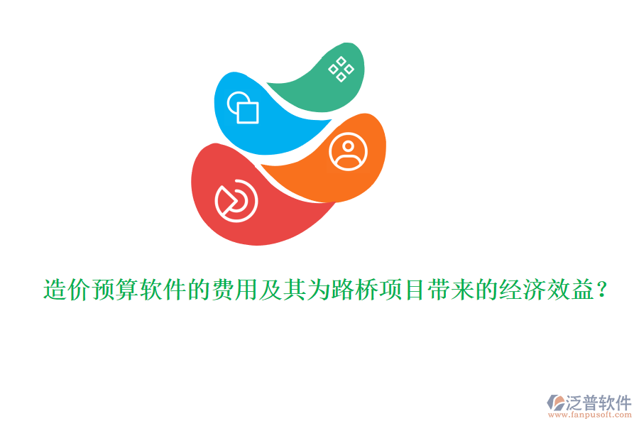 造價預算軟件的費用及其為路橋項目帶來的經(jīng)濟效益?