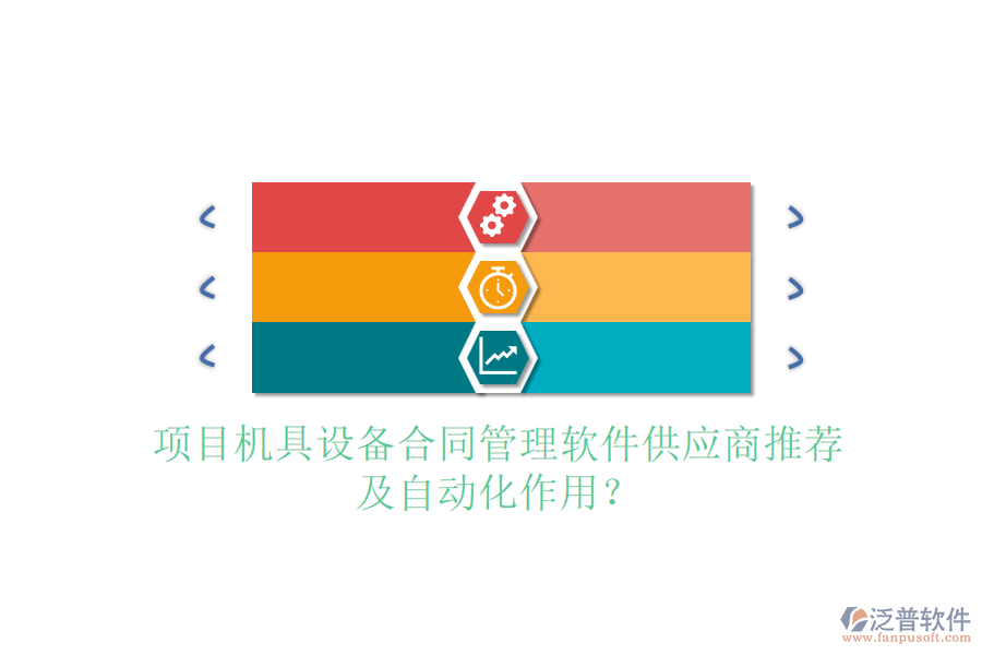 項目機具設備合同管理軟件供應商推薦及自動化作用？