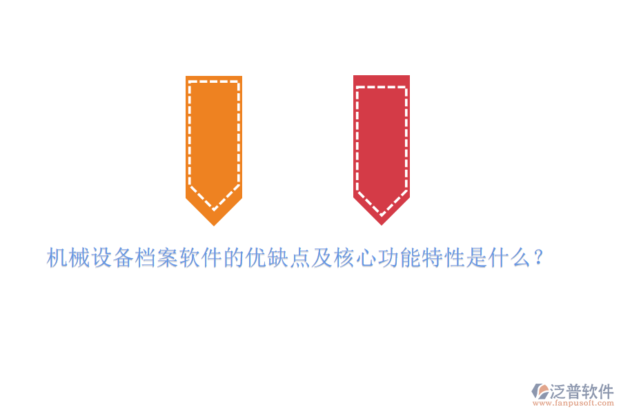 機械設(shè)備檔案軟件的優(yōu)缺點及核心功能特性是什么？