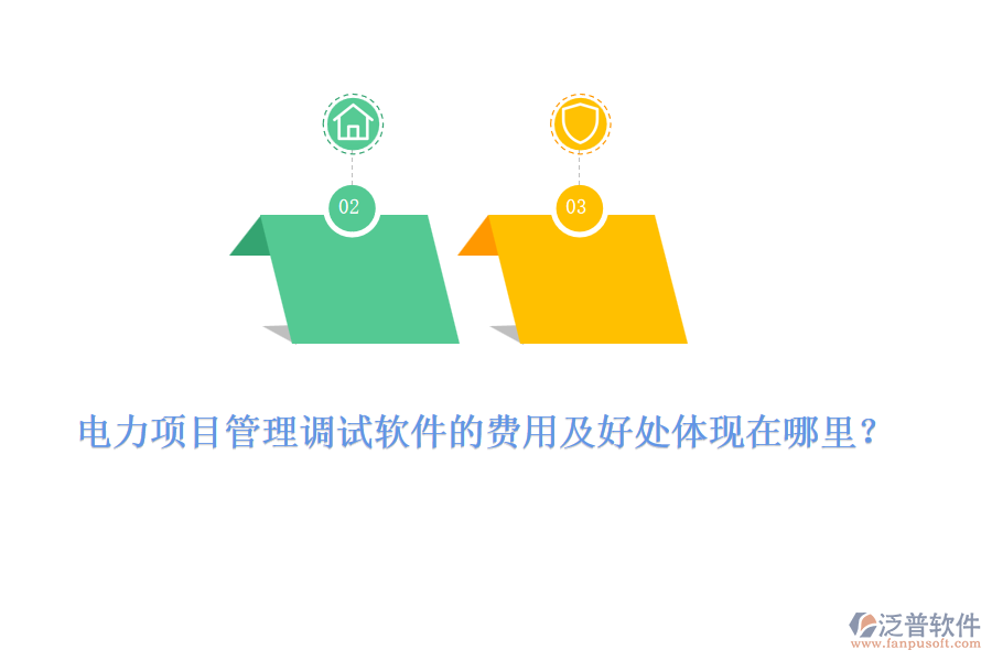 電力項目管理調(diào)試軟件的費用及好處體現(xiàn)在哪里？