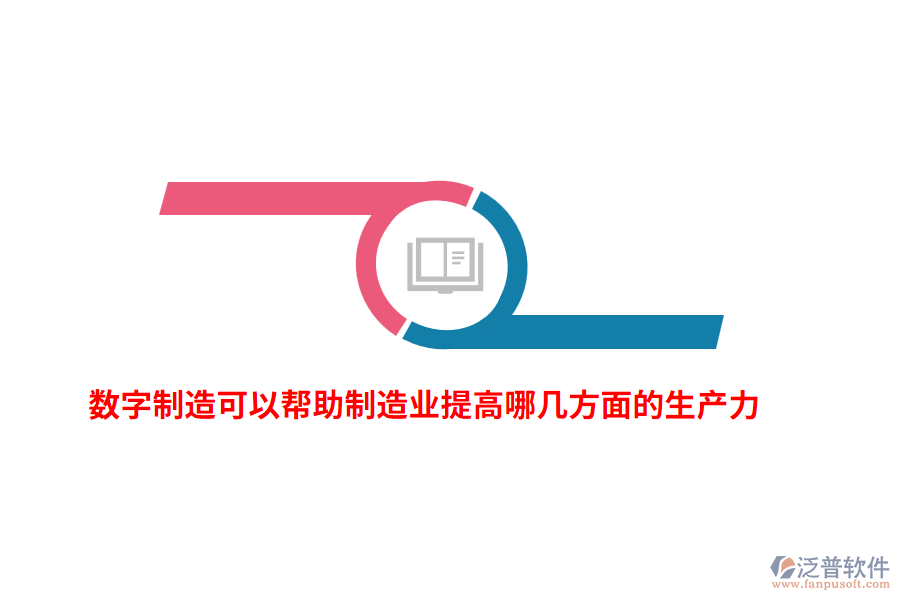數字制造可以幫助制造業(yè)提高哪幾方面的生產力？
