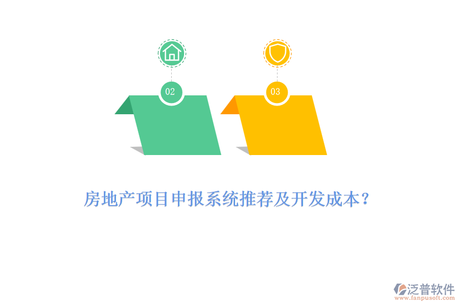 房地產(chǎn)項(xiàng)目申報(bào)系統(tǒng)推薦及開(kāi)發(fā)成本？