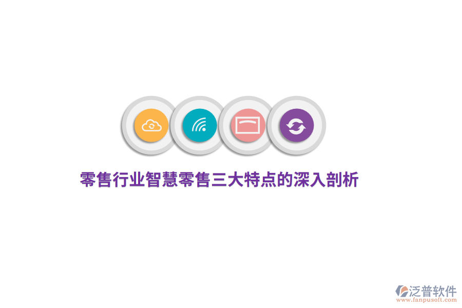 零售行業(yè)智慧零售三大特點的深入剖析